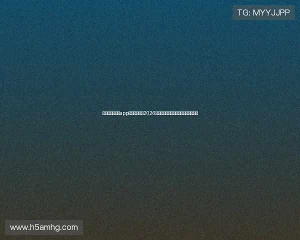 使用皇冠新体育app登录快速获取2026世界杯赛程、球队信息及精彩集锦内容
