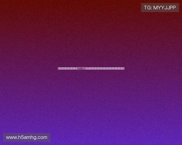 皇冠集团官方网站首页：关注2026年世界杯足球明星榜单与最佳阵容推荐，掌握最新热点资讯